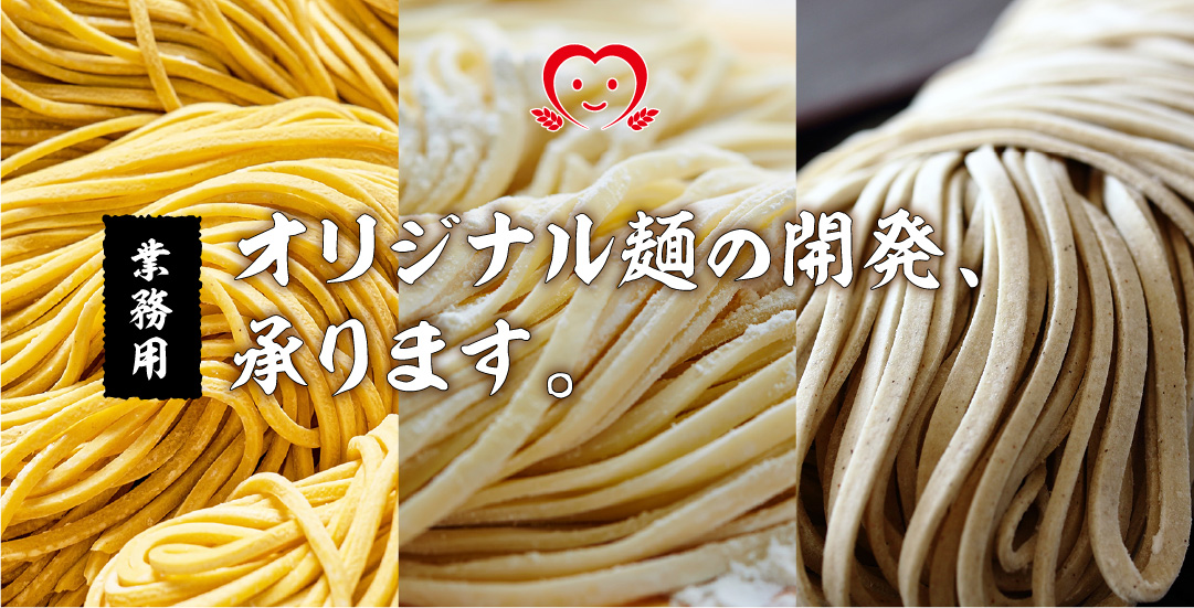オリジナル麺の開発、承ります。