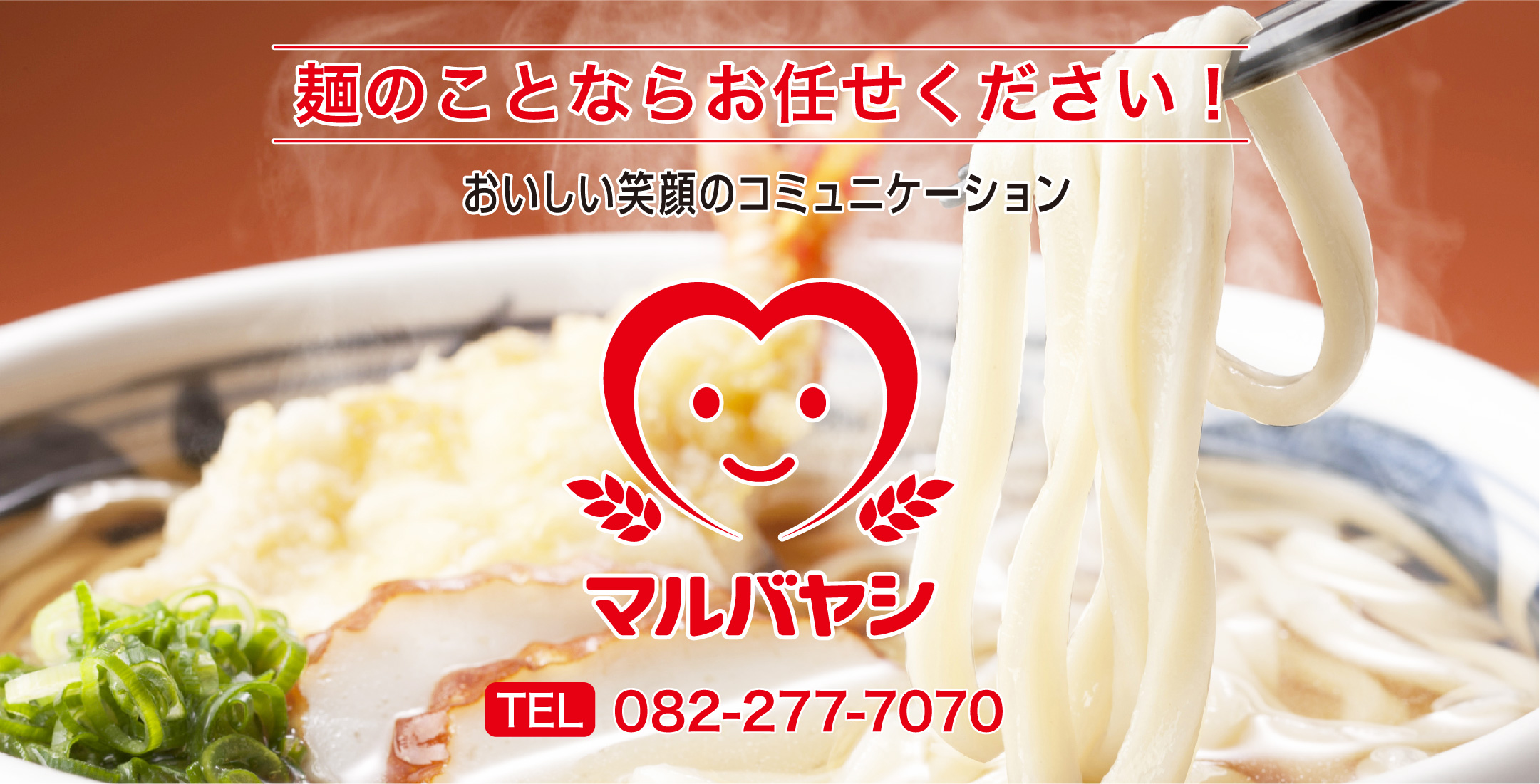 麺のことならお任せください。おいしい笑顔のコミュニケーション 株式会社マルバヤシ