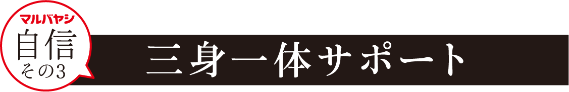 自信その３ 三位一体サポート
