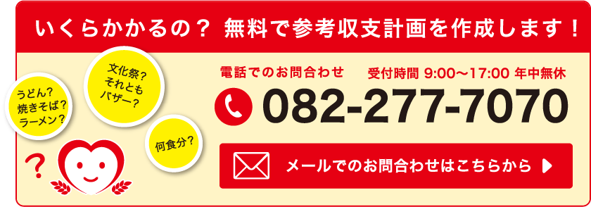 電話でのお問い合わせ 受付時間 9:00〜17:00 年中無休 082-277-7070／メールでのお問い合わせはこちらから