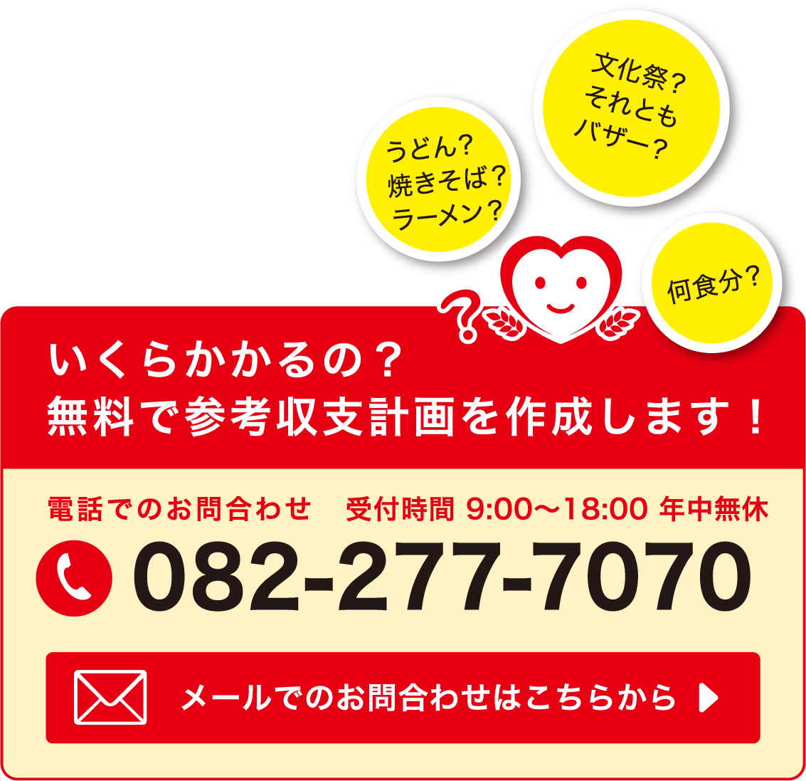 電話でのお問い合わせ 受付時間 9:00〜17:00 年中無休 082-277-7070／メールでのお問い合わせはこちらから