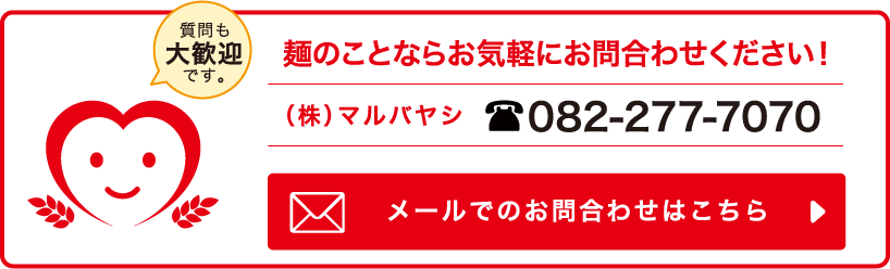 麺のことならお気軽にお問い合わせください！（株）マルバヤシ 082-277-7070／メールでのお問い合わせはこちらから